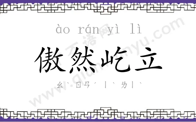 傲然屹立