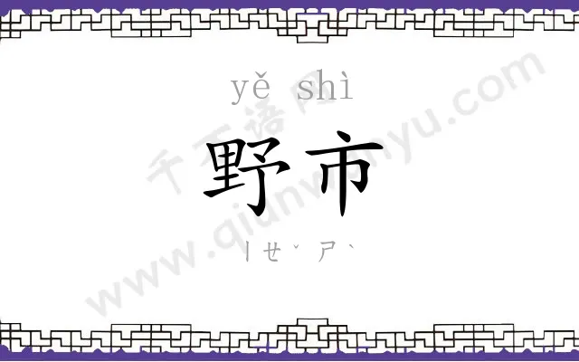 野市
