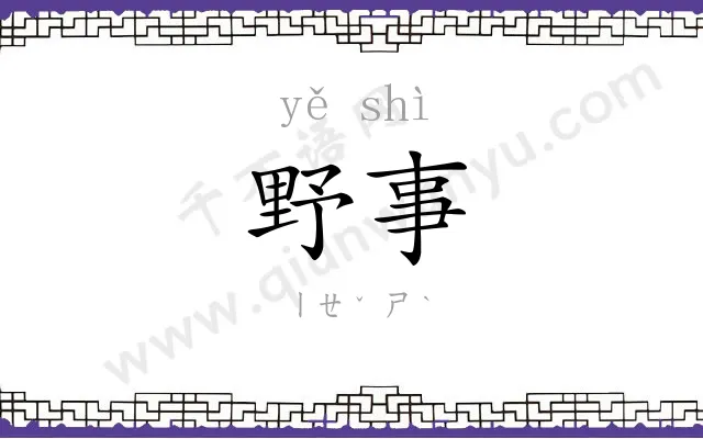 野事