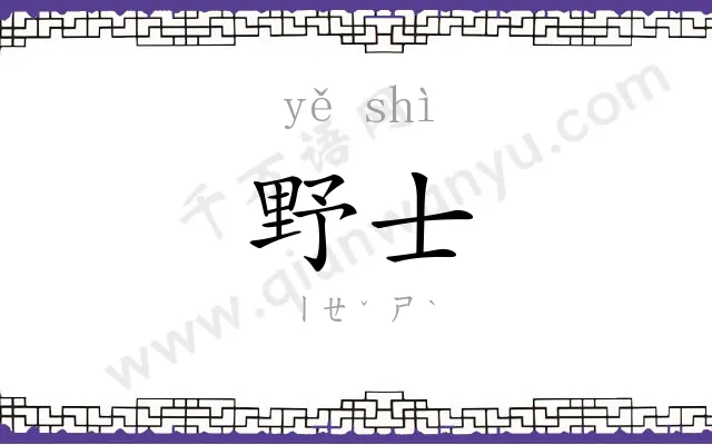 野士