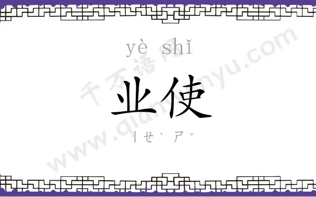 业使