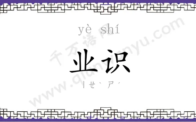 业识