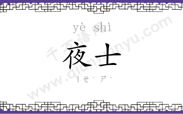 夜士