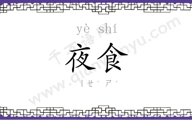 夜食