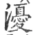 瀀(宋·印刷字体·广韵)