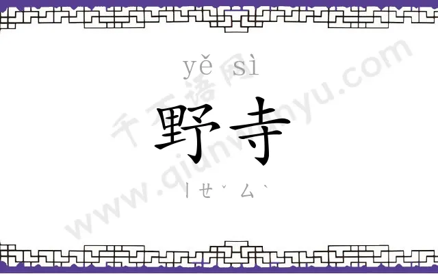 野寺