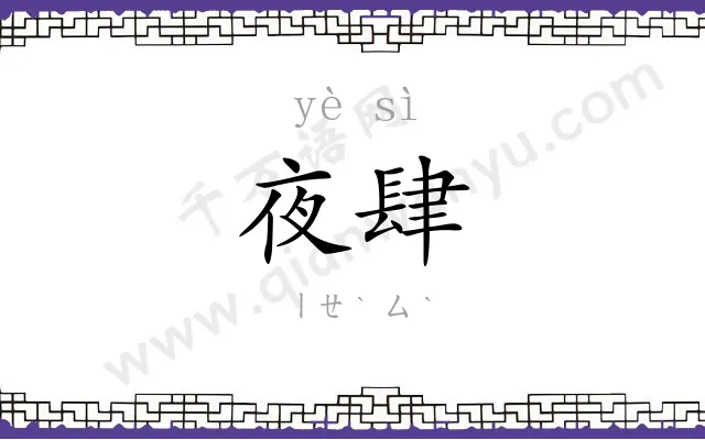 夜肆