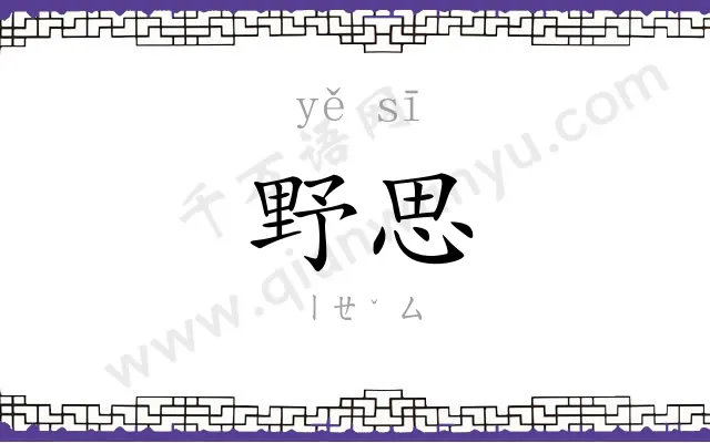 野思