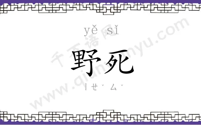 野死