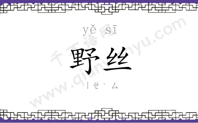 野丝