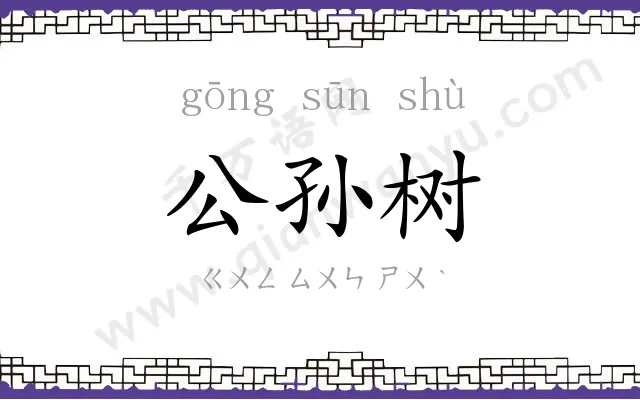 公孙树