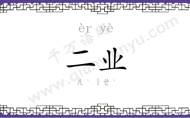 二业