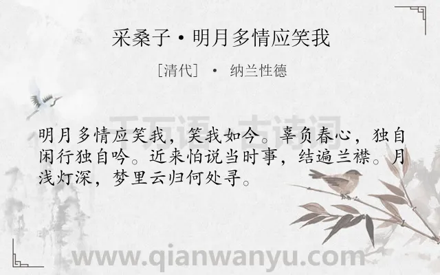 《采桑子·明月多情应笑我》作者是清代的纳兰性德.本诗词属于怀人;友人;愁绪类诗词.诗词全文约共52字.