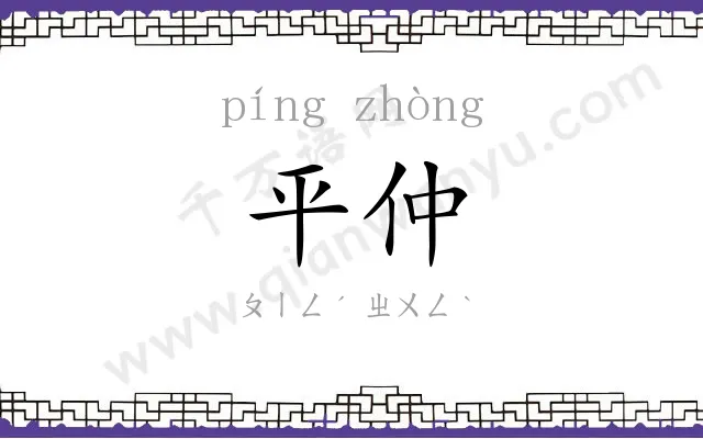 平仲
