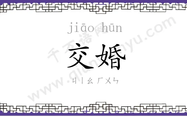 交婚
