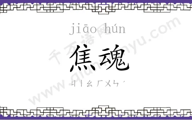 焦魂