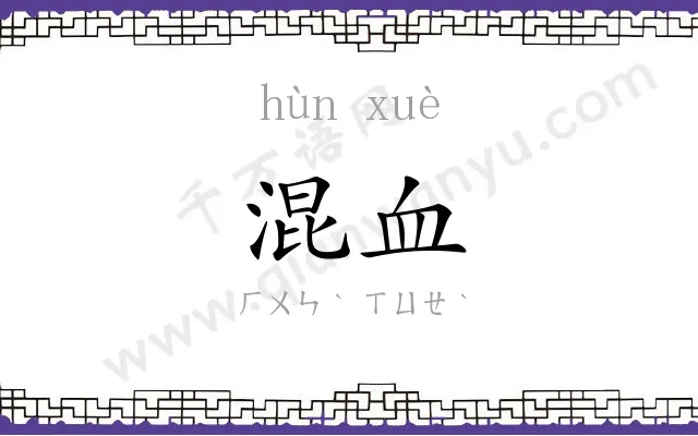 混血
