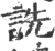 詵(宋·印刷字体·广韵)
