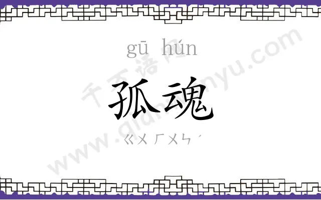 孤魂
