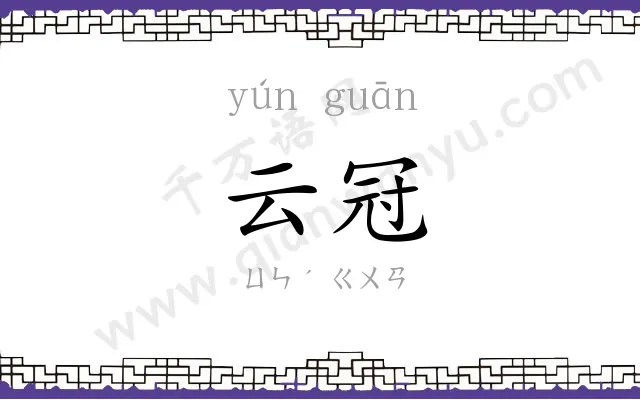 云冠