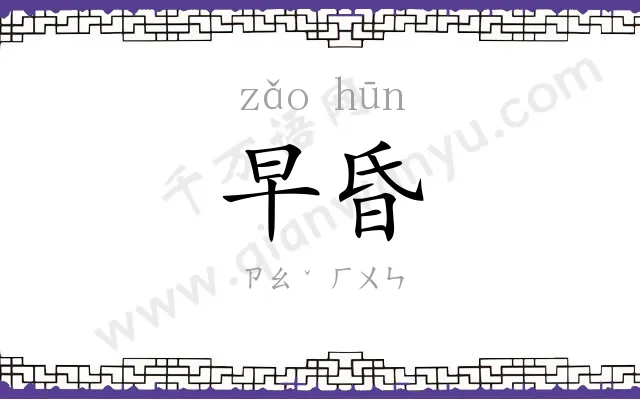 早昏
