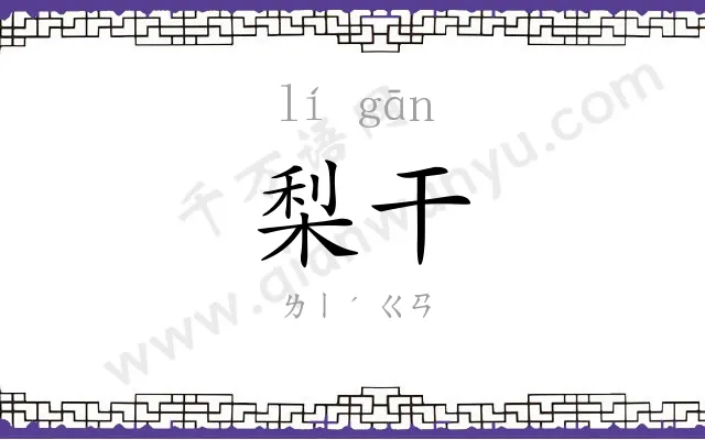 梨干