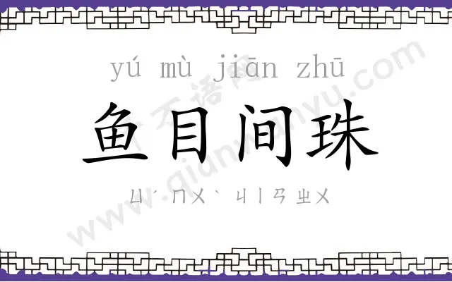 鱼目间珠