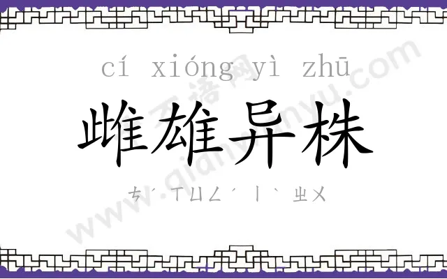 雌雄异株