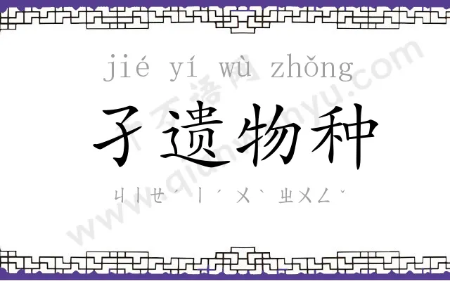 孑遗物种