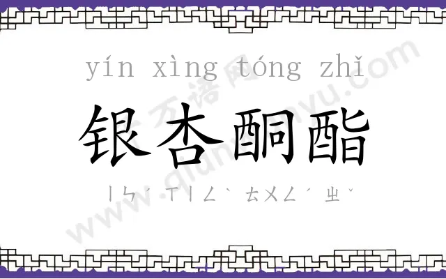 银杏酮酯