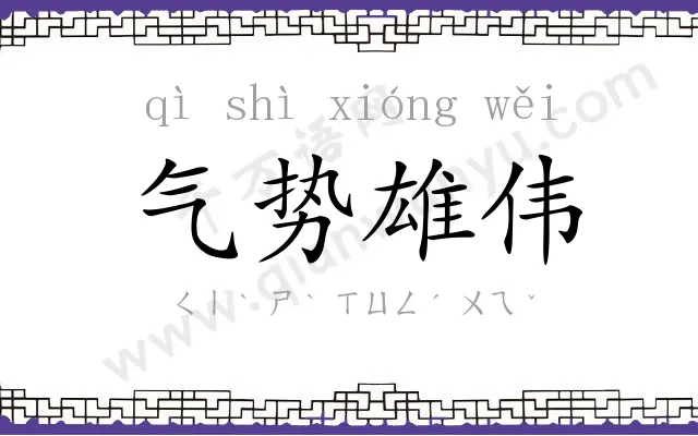 气势雄伟