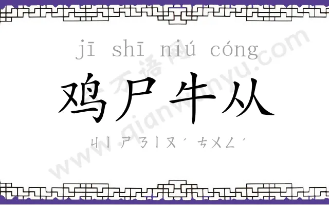 鸡尸牛从
