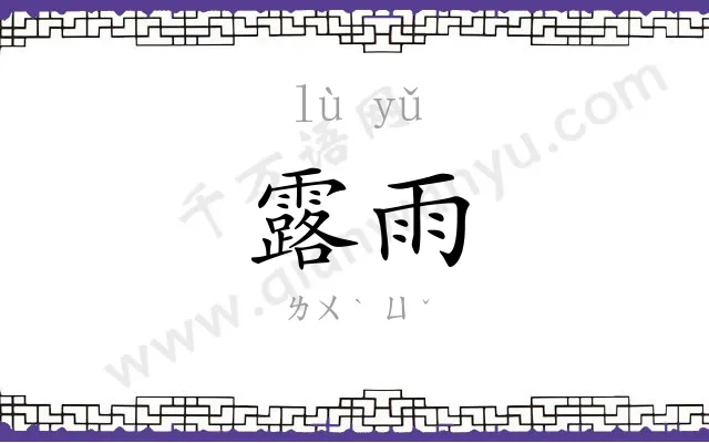 露雨