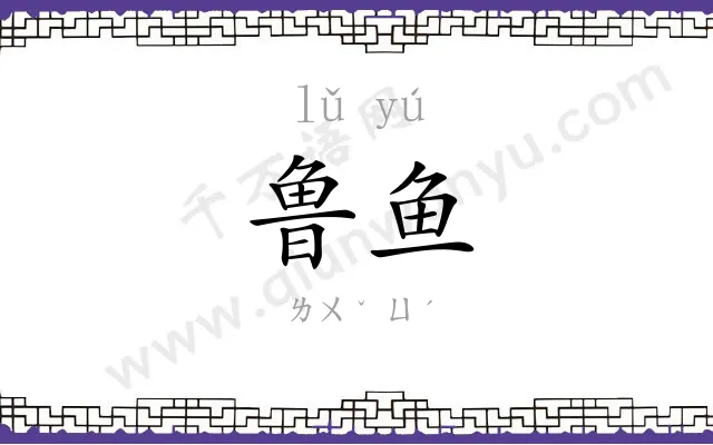 鲁鱼