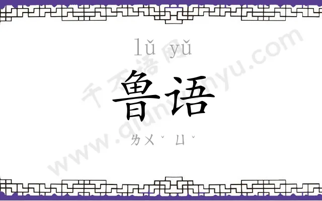 鲁语