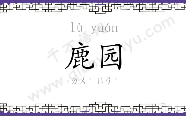鹿园