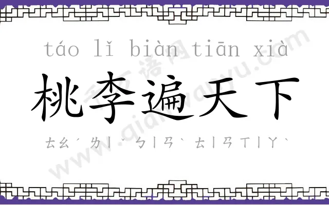 桃李遍天下
