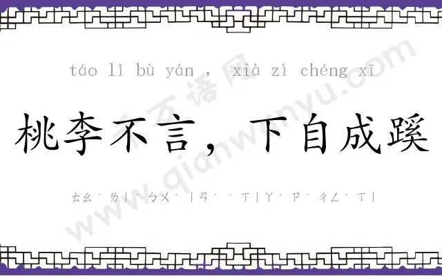 桃李不言，下自成蹊