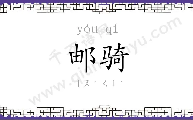 邮骑