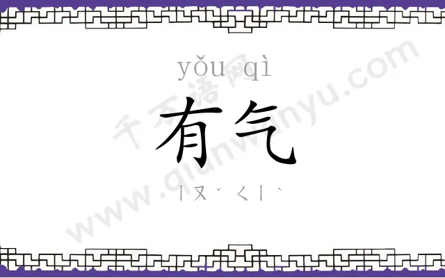 有气