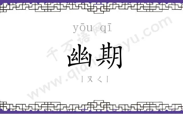 幽期