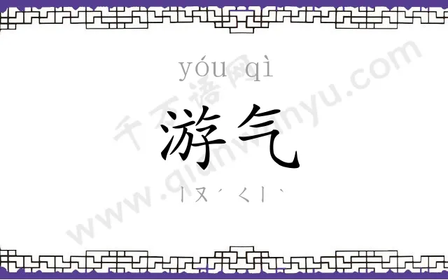 游气