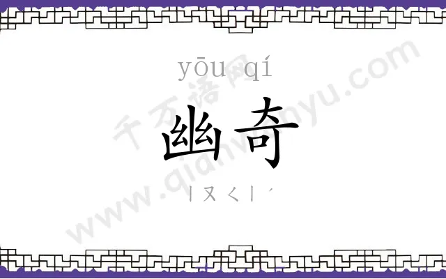 幽奇