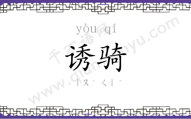 诱骑