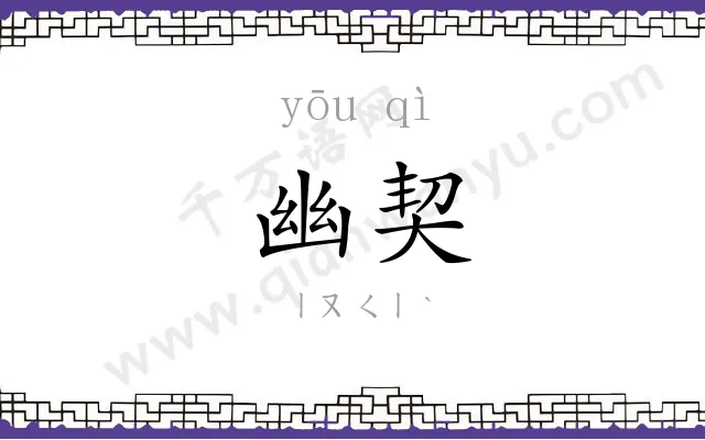 幽契