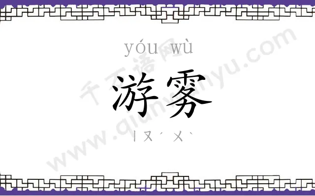 游雾