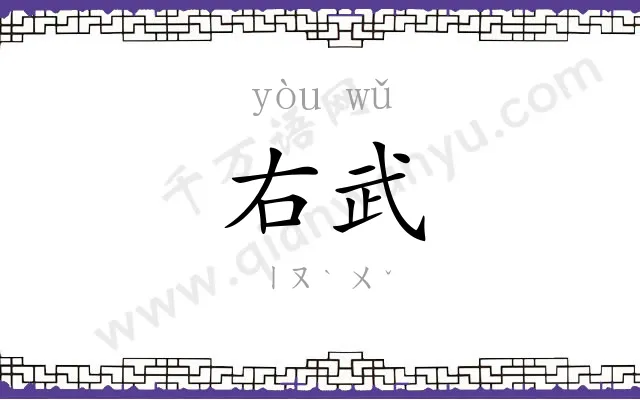 右武