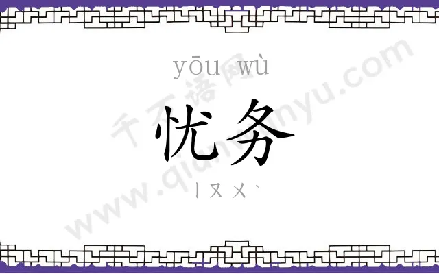 忧务