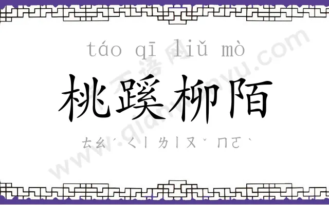 桃蹊柳陌