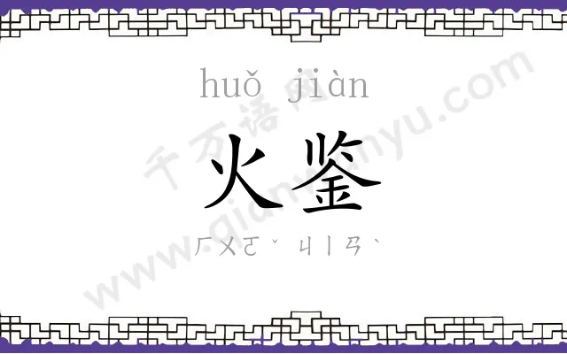 火鉴